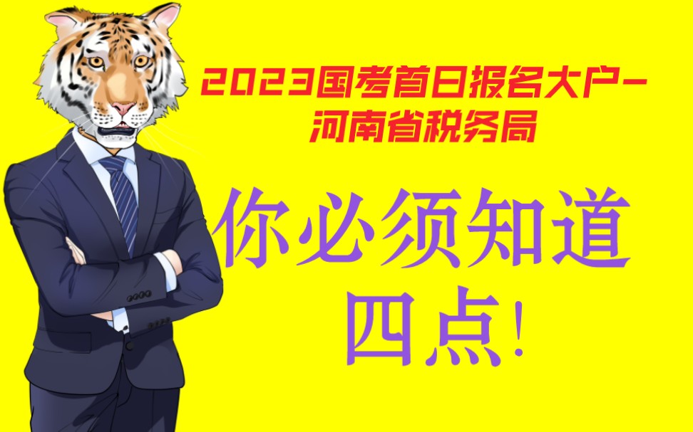 2023国考报名第一天NO.1 河南省税务局报名必看!哔哩哔哩bilibili