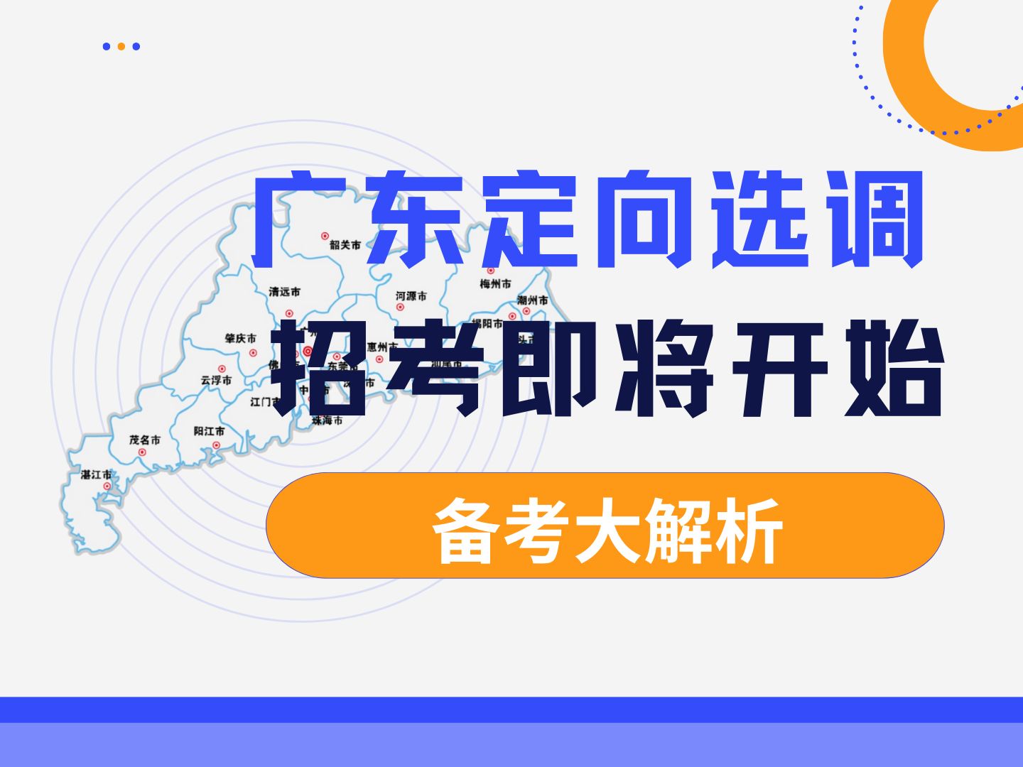 2025年广东选调生宣讲会即将召开,往年考情理 2025年广东定向选调生考试即将发布招考公告,预计招考2500人, 快来听御姐分析考情!哔哩哔哩bilibili