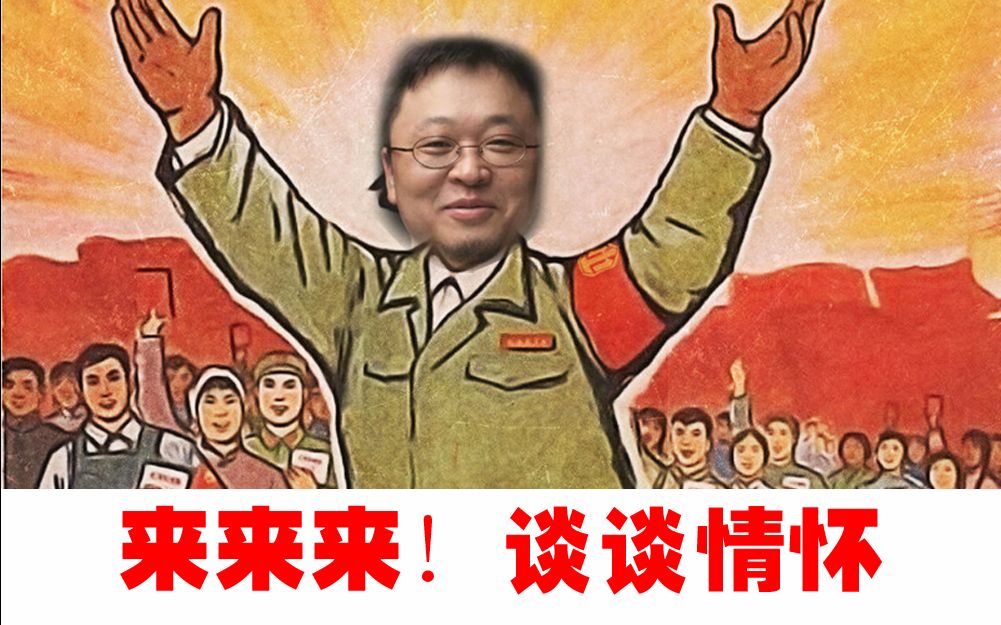 【业余毁三观】国产情怀伤了谁?卖情怀因何成了贬义词?