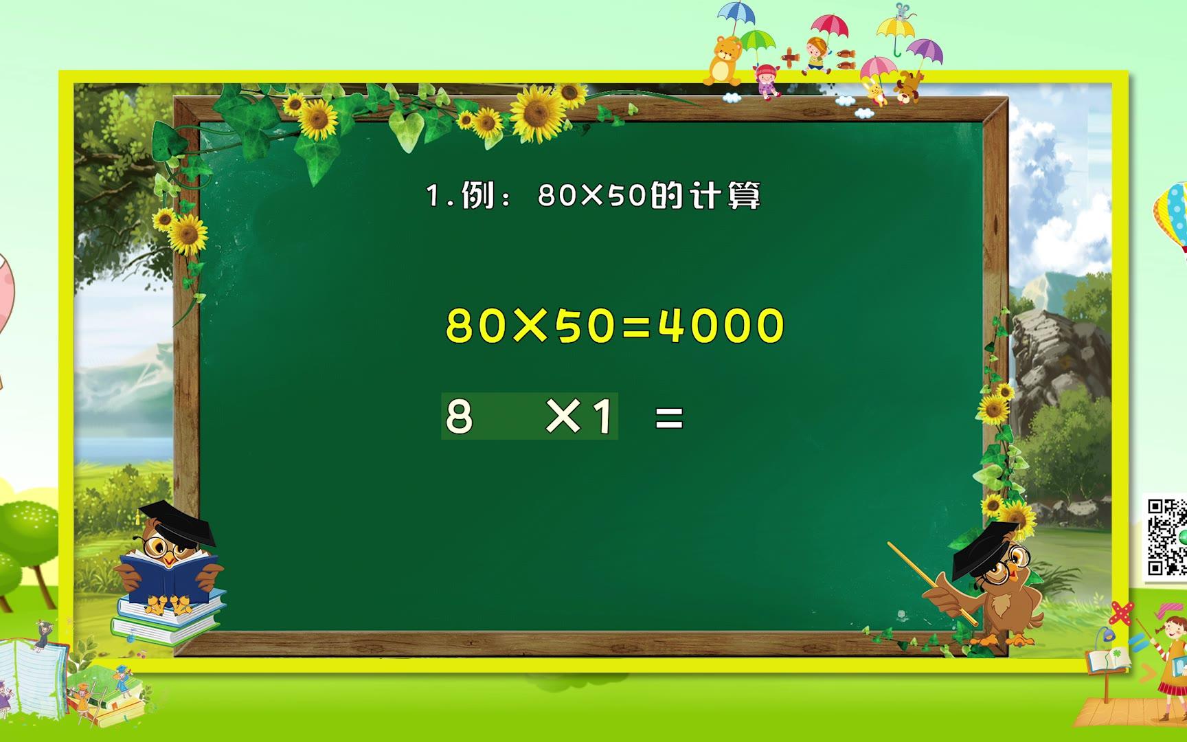 [图]【沁馨书苑】胡老师小学数学系列精品课程_两位数乘两位数的计算（免费先行版）