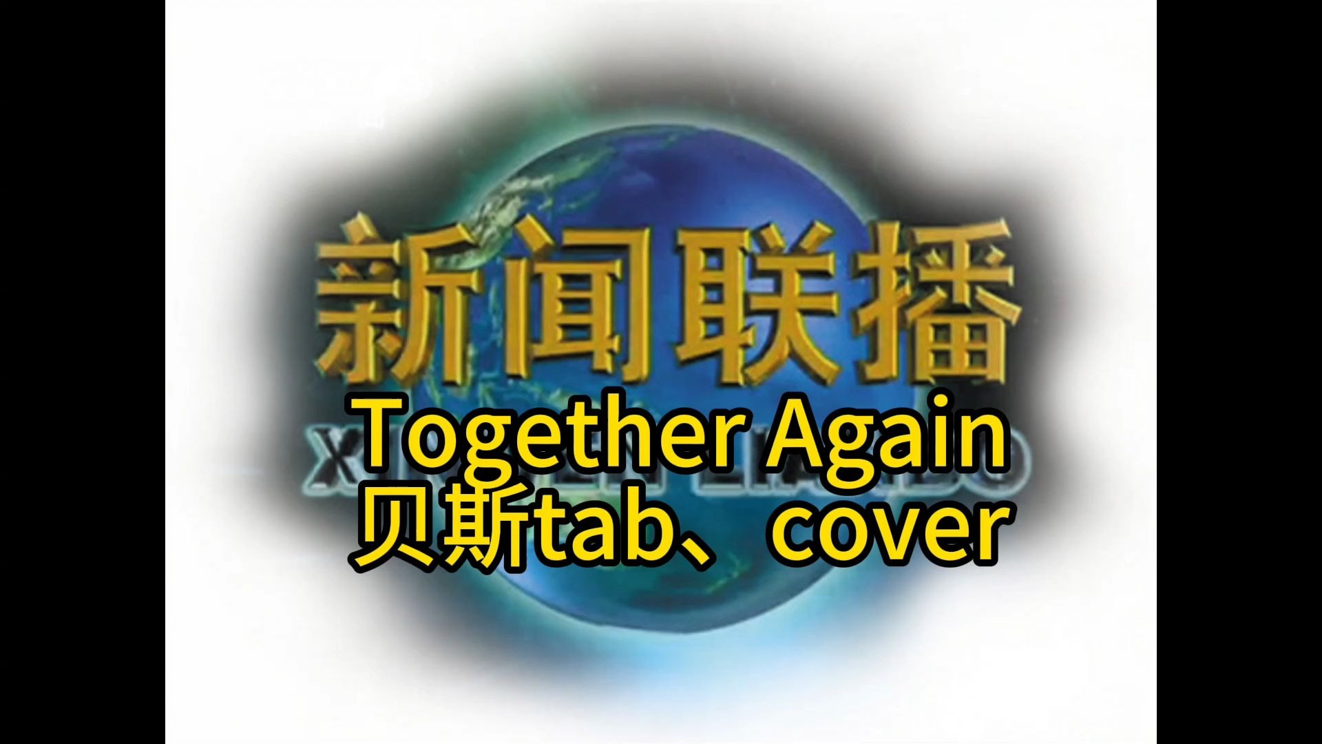 《Together Again》中央电视台下班神曲，贝斯tab！