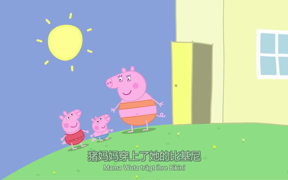 [图]【中德字幕】小猪佩奇-炎热的一天