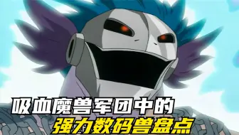数码宝贝：吸血魔兽军团中的强力数码兽，完全体数量比四天王的多