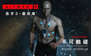 Download Video: 【杀手3/HITMAN3 最终章】47只会暗杀？当一向冷静克制的47在决战中拿起霰弹枪……