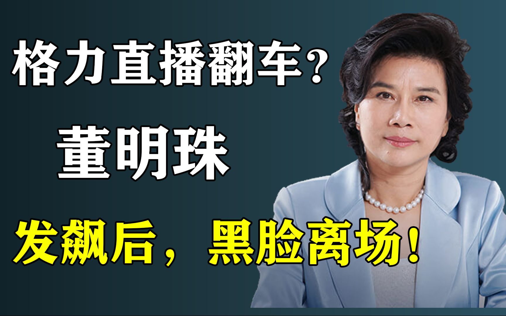 [图]格力直播翻车，女主播不会救场，董明珠直接黑脸离开！