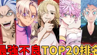 东京卍复仇者最强不良NO.1是谁？最强不良排行TOP20彻底考察