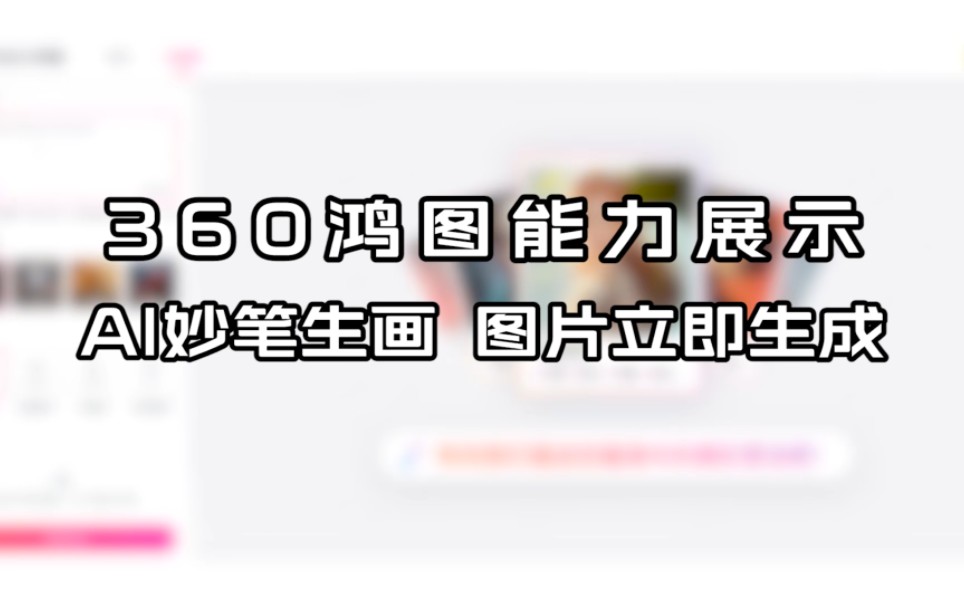 【360GPT】360鸿图能力演示哔哩哔哩bilibili