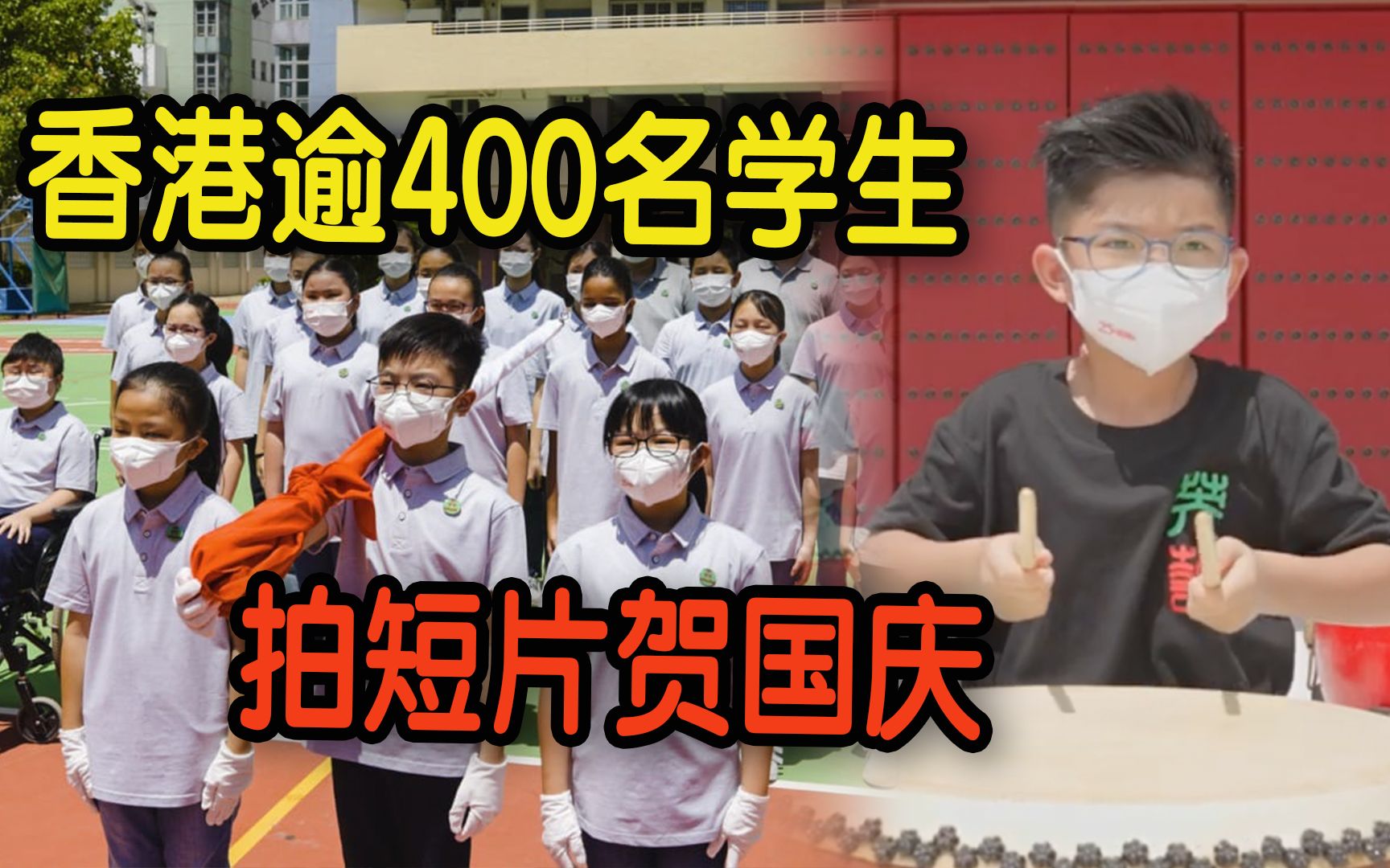 [图]香港逾400名学生拍《少年中国说》短片贺国庆