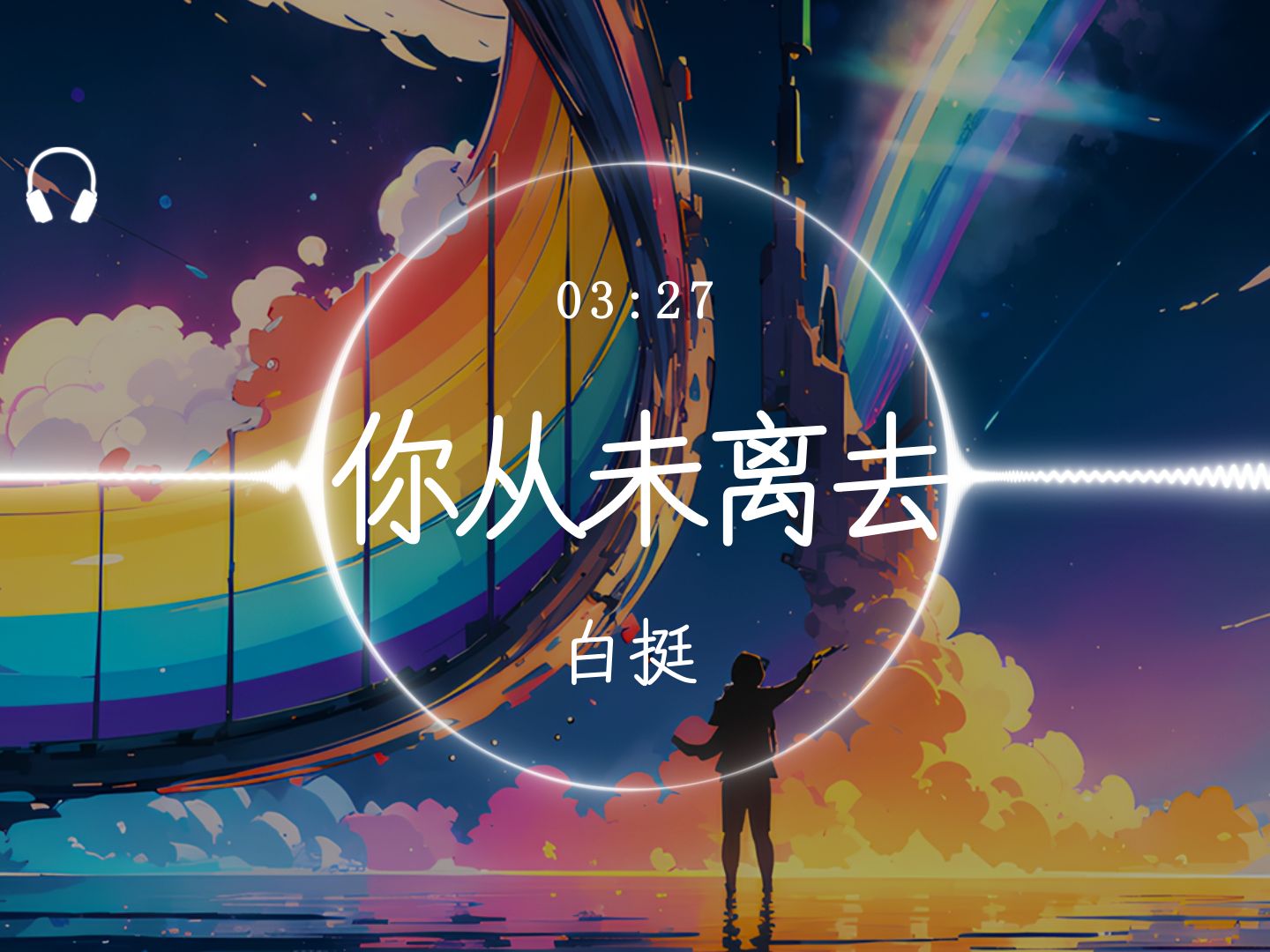 【hi-res】《你从未离去》白挺「我不再迷茫思念是唯一的行囊 漫天的