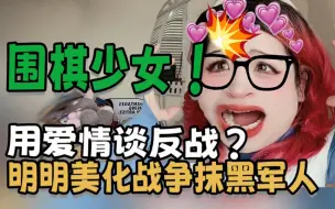 Télécharger la video: 《围棋少女》用爱欲美化侵略战争，你家族谱烧了呀！！