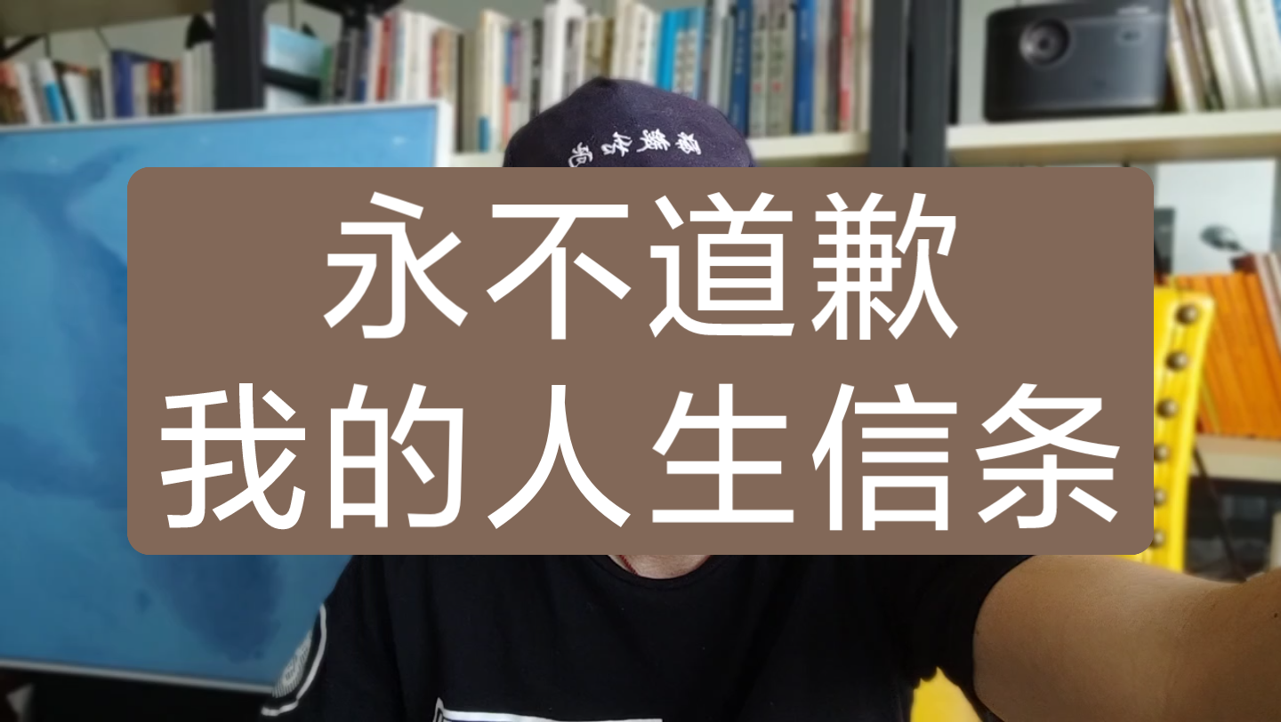 [图]永不道歉，我的人生信条（一）