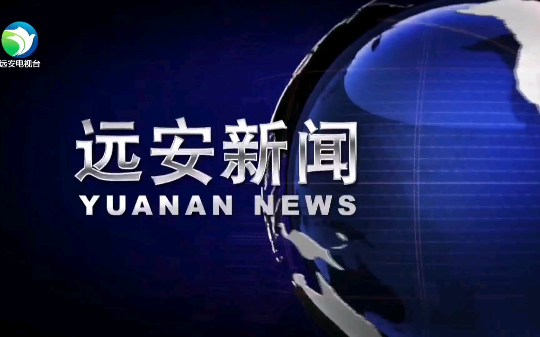 【广播电视】湖北宜昌远安县电视台《远安新闻》op/ed(20220129)哔哩哔哩bilibili