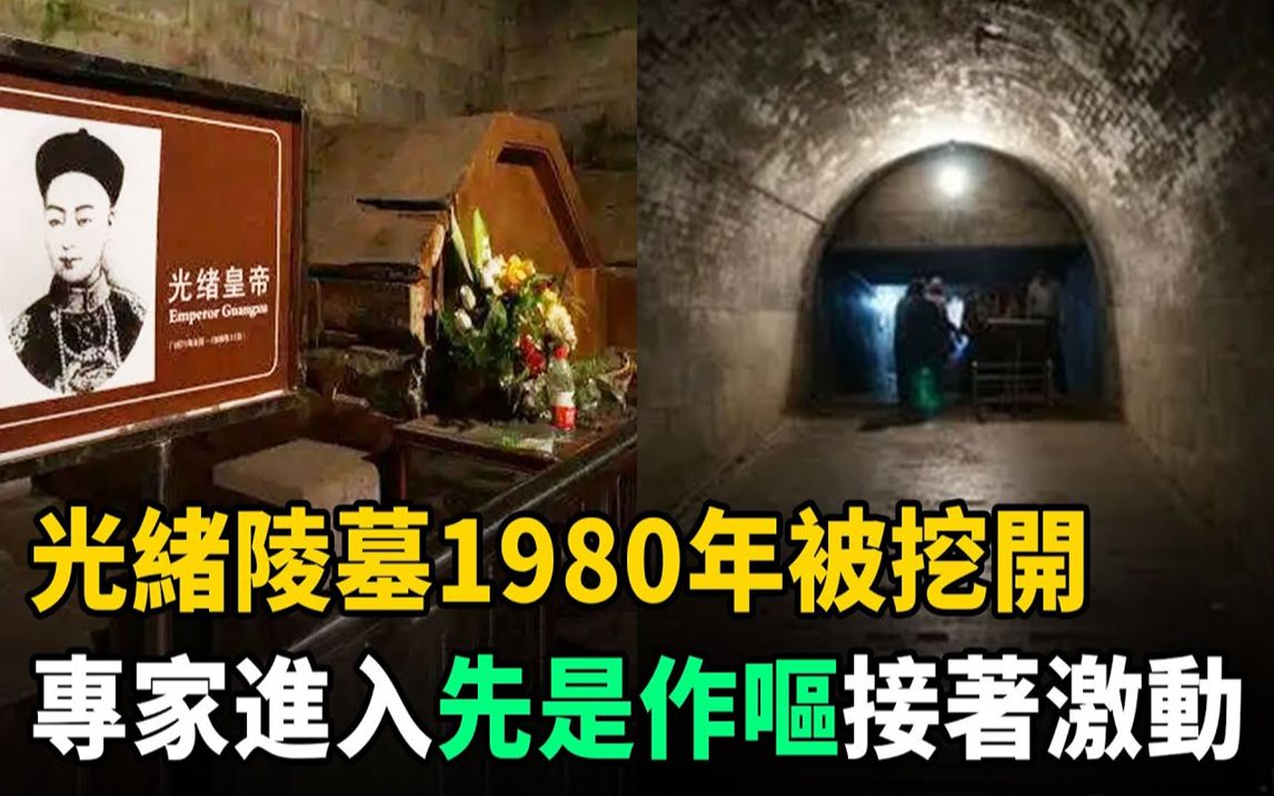 [图]光绪皇帝陵墓1980年被挖开，打开棺椁后，专家先是作呕，接着激动不已！