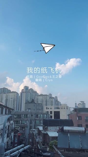 我的纸飞机呀飞呀飞