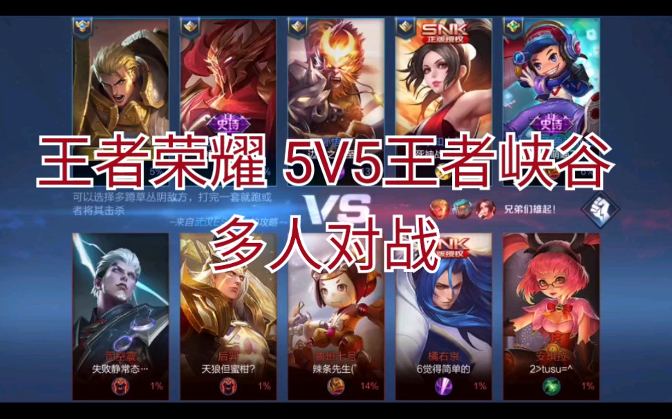 【王者荣耀】5v5王者峡谷对战-01