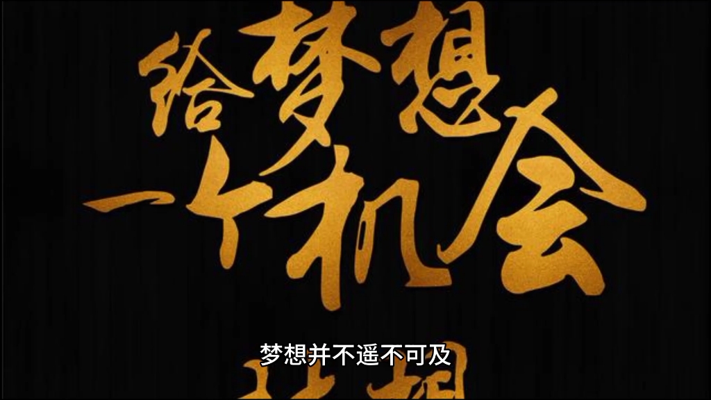 给梦想一个机会