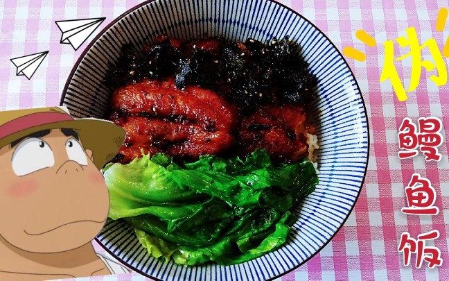 名侦探柯南中元太最爱吃的鳗鱼饭,用10元的巴沙鱼代替,味道绝了_哔哩