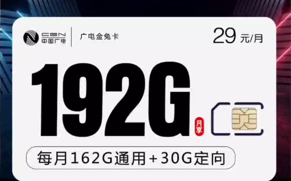 今天中国广电全新上架一款长期高速大流量卡:广电金兔卡.广电信号与移动共用基站,所以信号网速方面也和移动一样优秀.该套餐首月免费体验.收卡地...