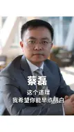 Télécharger la video: 蔡磊：这个道理，我希望你能早点明白