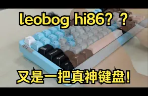 Download Video: 键盘中的真神2？leobog hi86！！