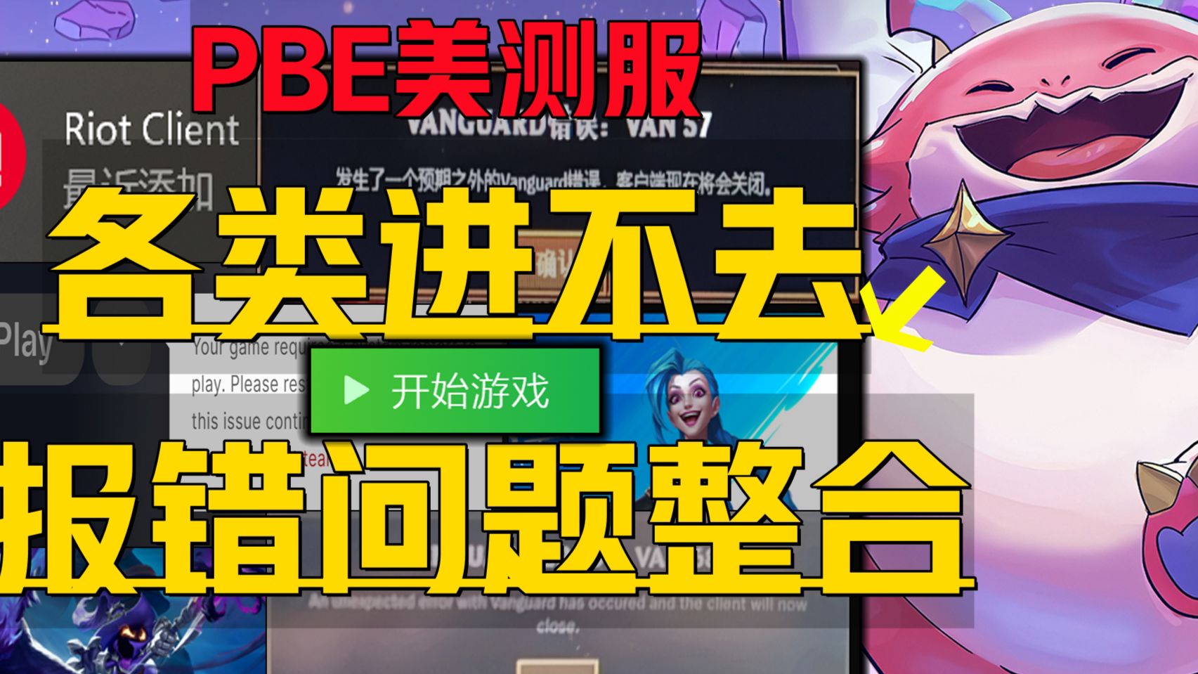 《PBE美测服各类进不去问题合集》Vanguard报错解决方法+拳头客户端英雄联盟/云顶之弈/瓦罗兰特下载启动登录失败更新不了及网吧重启问题解决教程!