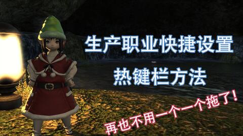 Ff14 生产快捷设置热键方法 哔哩哔哩 Bilibili