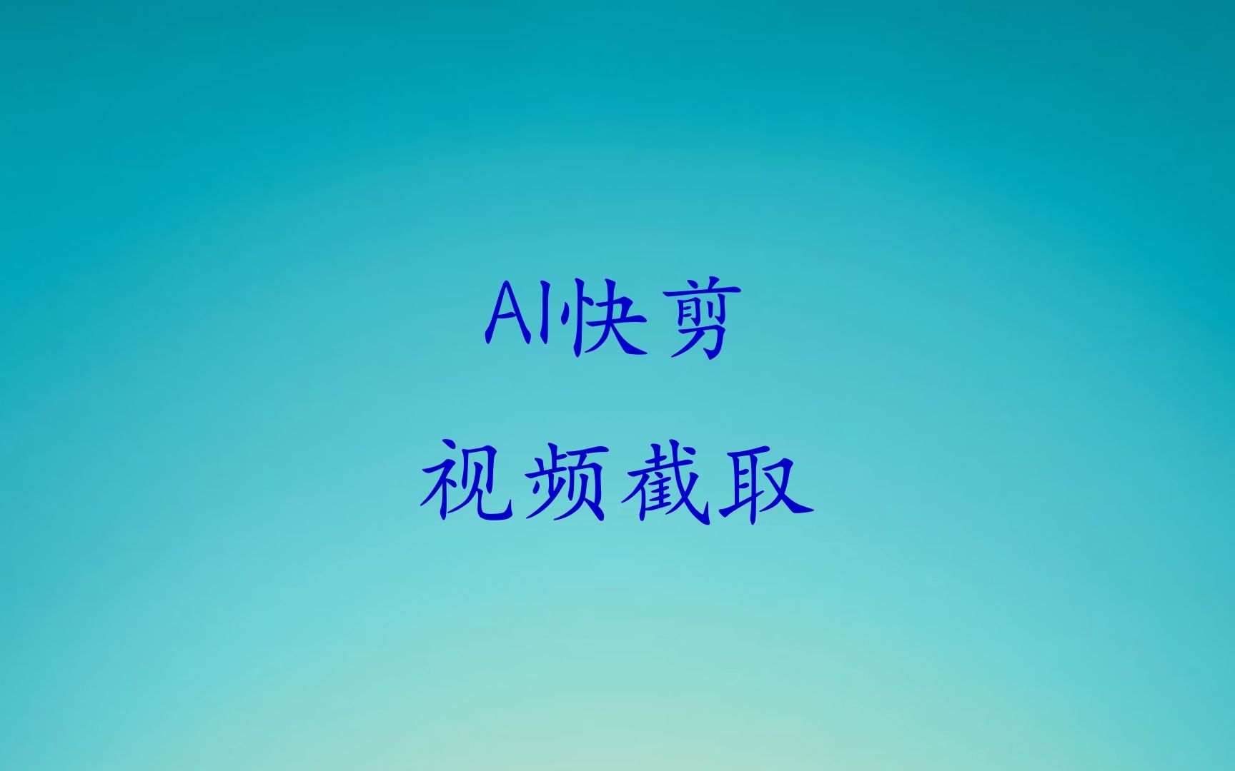 AI快剪视频全自动剪辑批量视频截取哔哩哔哩bilibili