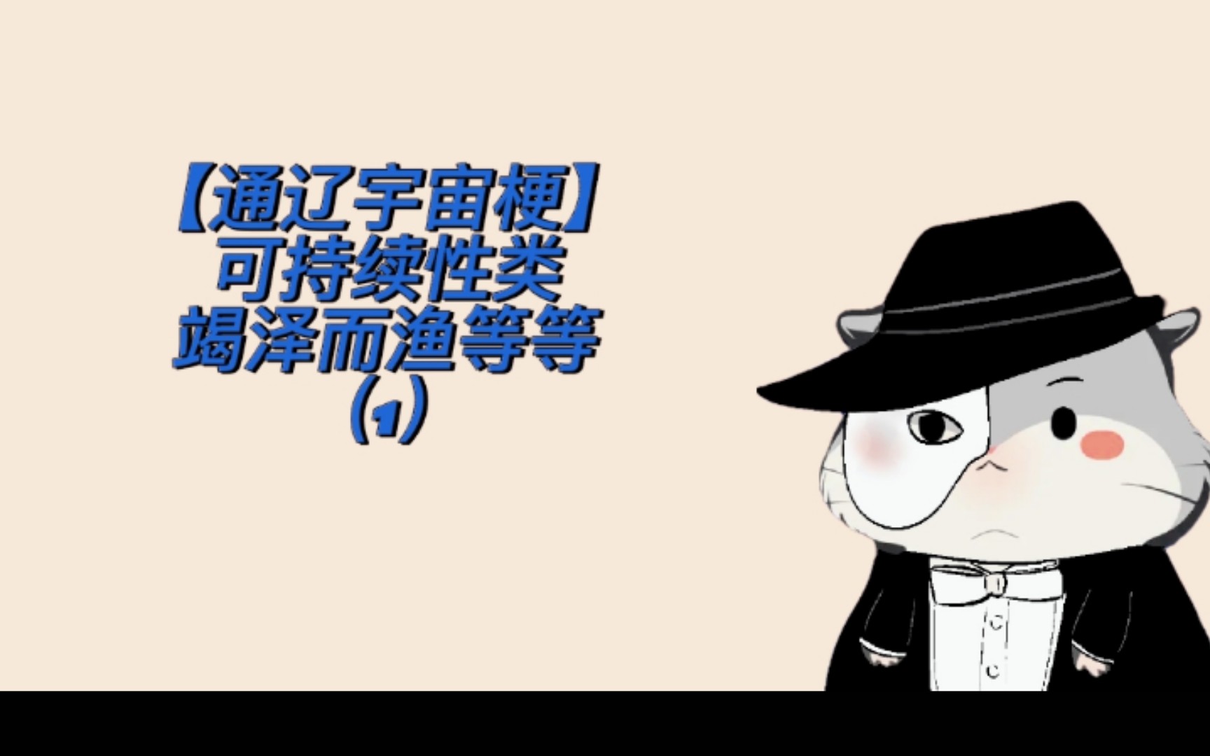 【通辽宇宙梗】可持续性竭泽而渔等等(1)哔哩哔哩bilibili