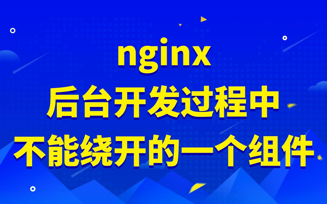 nginx,后台开发过程中,不能绕开的一个组件|Nginx反向代理与系统参数配置conf原理|Nginx过滤器模块实现|Nginx Handler模块实现哔哩哔哩bilibili