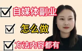 副业想做自媒体，教你种挣钱方式，适合所有人！