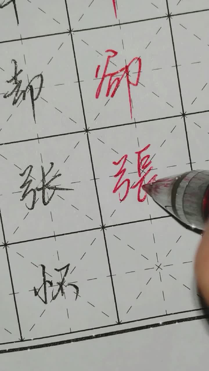 常见七笔繁体字却,张,怀哔哩哔哩bilibili