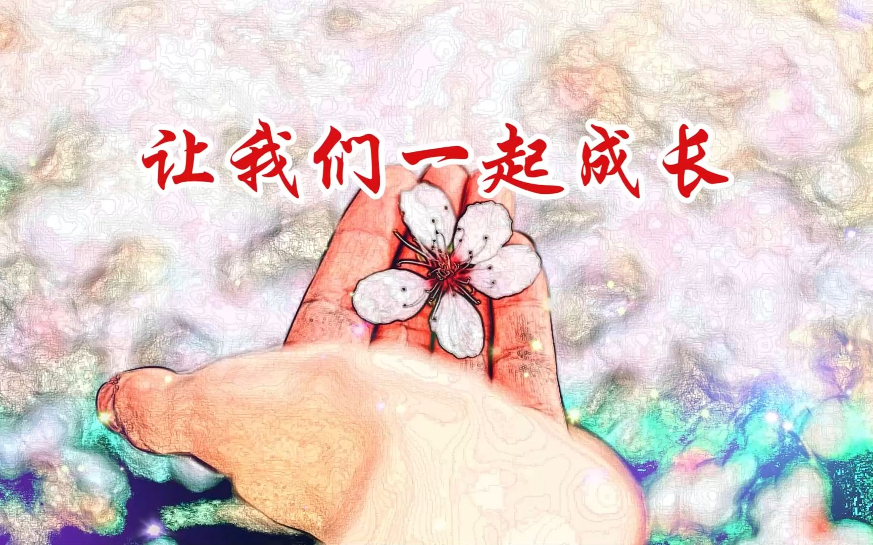 让我们一起成长 朗诵版 伴奏led舞蹈大屏幕背景视频素材3034