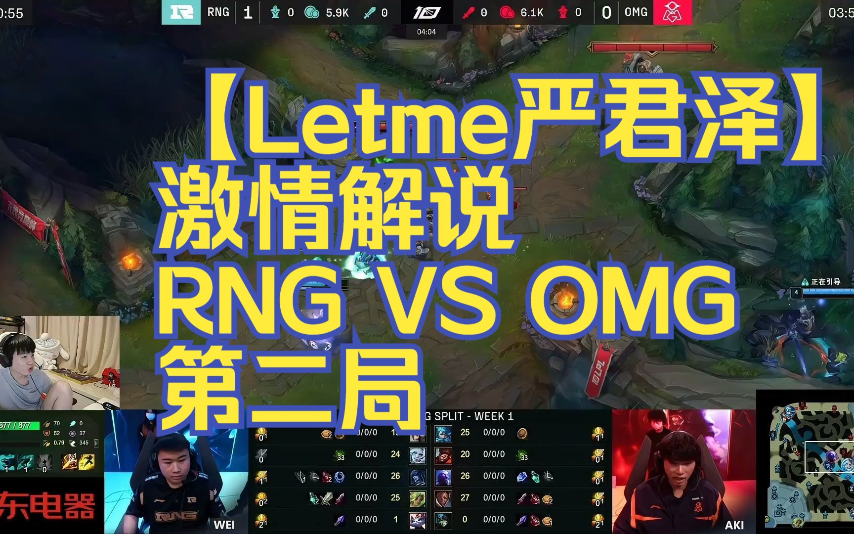 【letme严君泽】激情解说 rng vs omg第二局