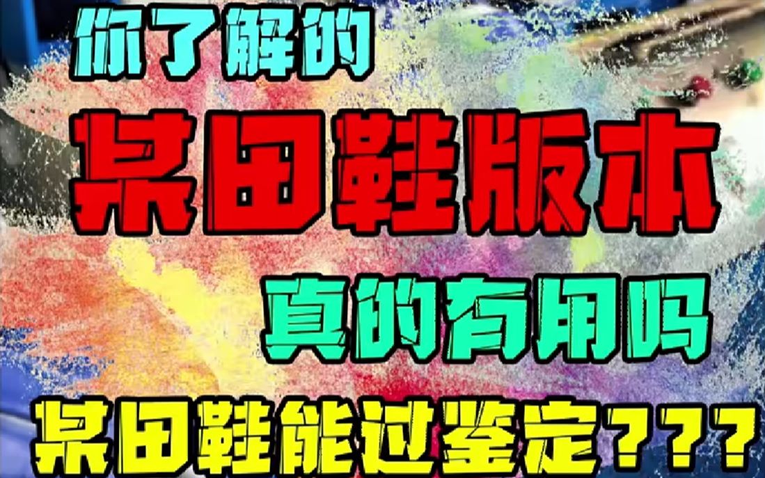 莆田鞋各种版本等级你清楚吗?公司级,纯原都是什么意思?莆田鞋到底能不能过验?一个视频给你讲明白了哔哩哔哩bilibili