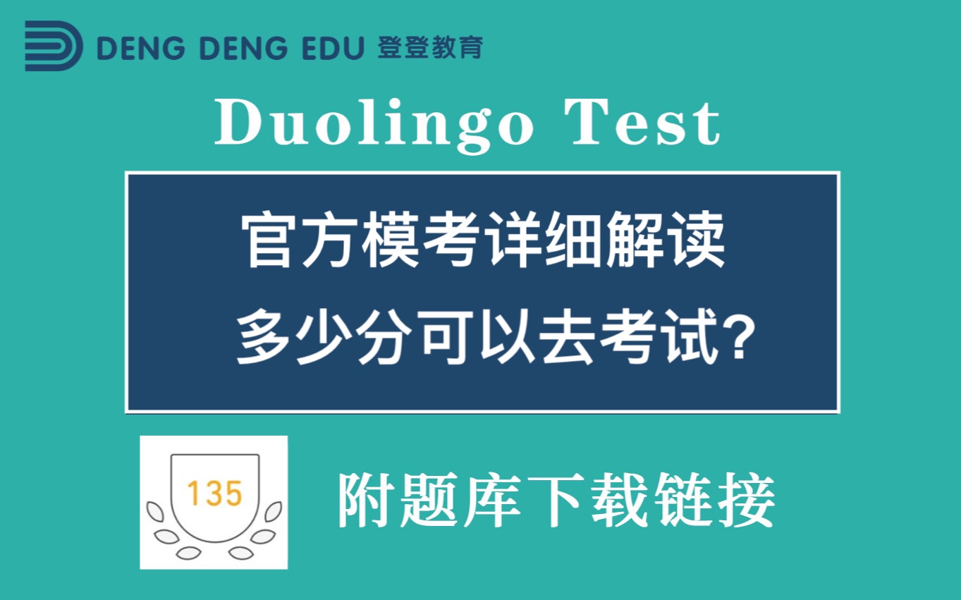 多邻国Duolingo考试 官方模考详细解读!多少分可以去考试?哔哩哔哩bilibili