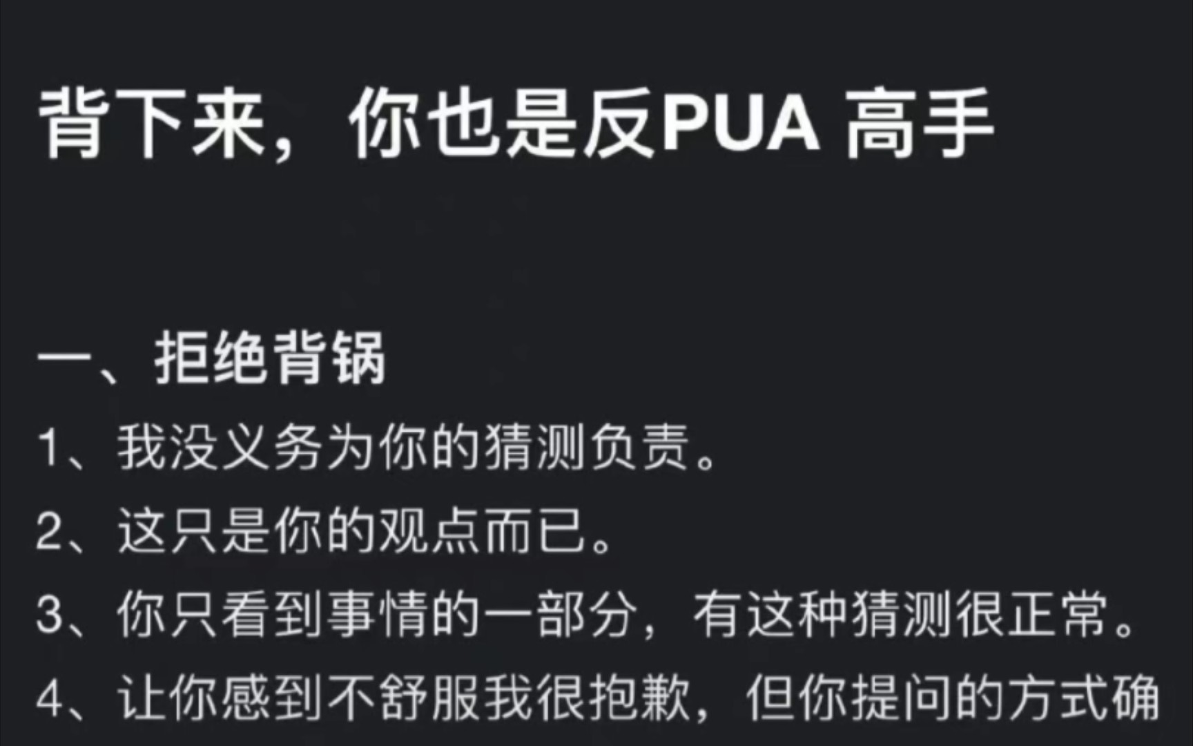 女孩一定要学的反pua话术在面对pua行为时,一定要学会说“不”.可以用直接、幽默、委婉等方式表达自己的拒绝.比如:“不好意思,我不感兴趣.”、...