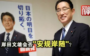 Download Video: 安倍与麻生！岸田文雄是如何搞定党内两大佬的？