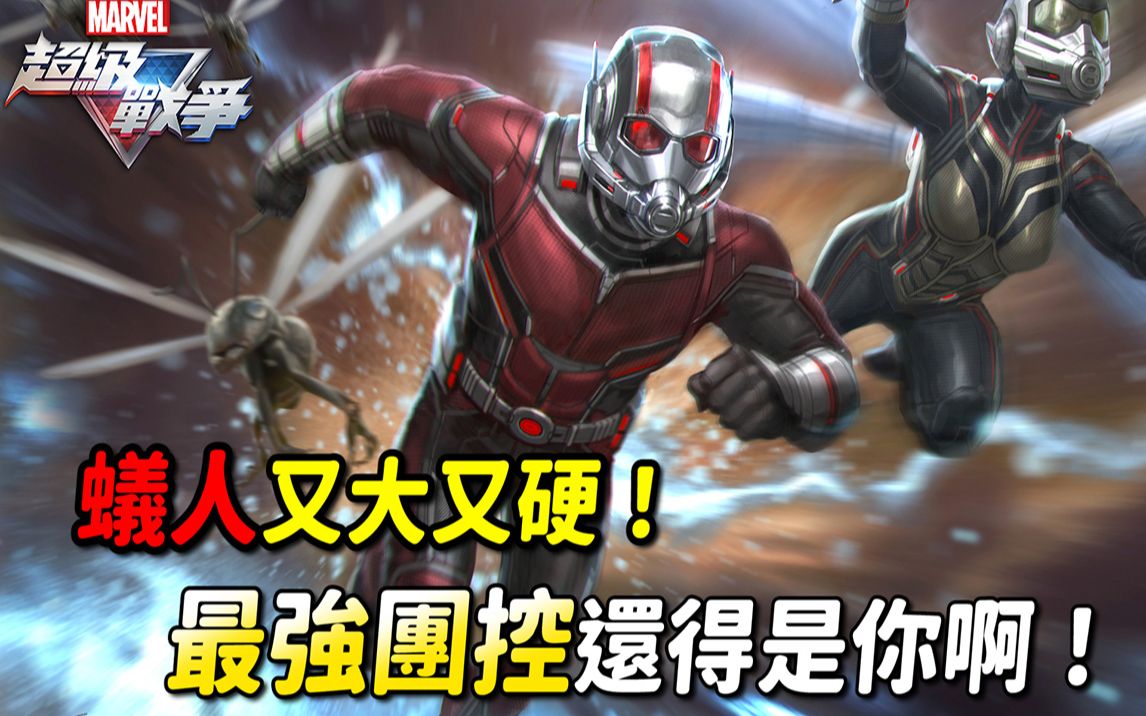 【漫威超级战争】蚁人又大又硬!最强团控还得是你啊!【睡大】AntMan|Marvel Super War手机游戏热门视频