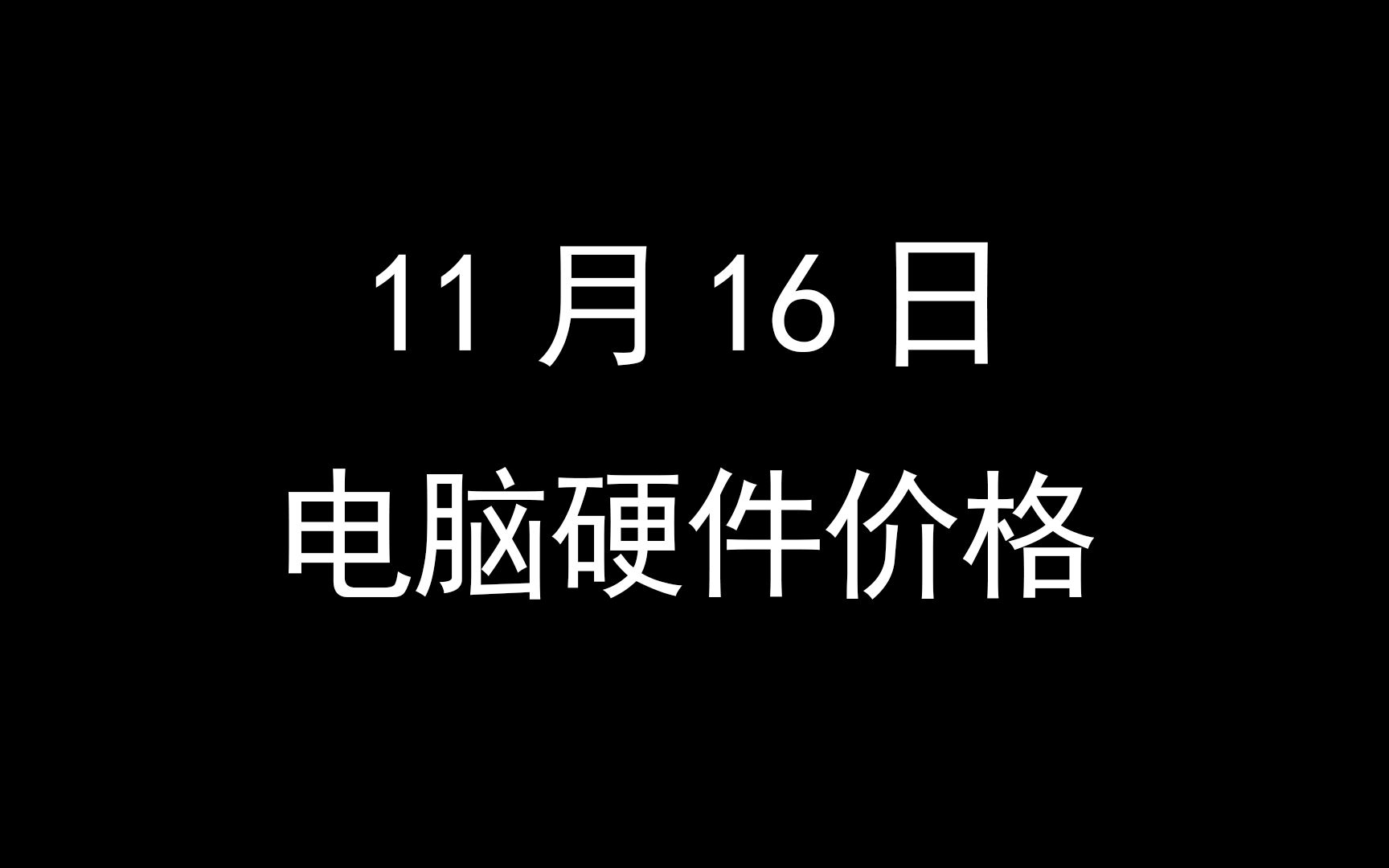 11月16日电脑硬件价格(4080?敢叫4080?敢卖9499?)哔哩哔哩bilibili