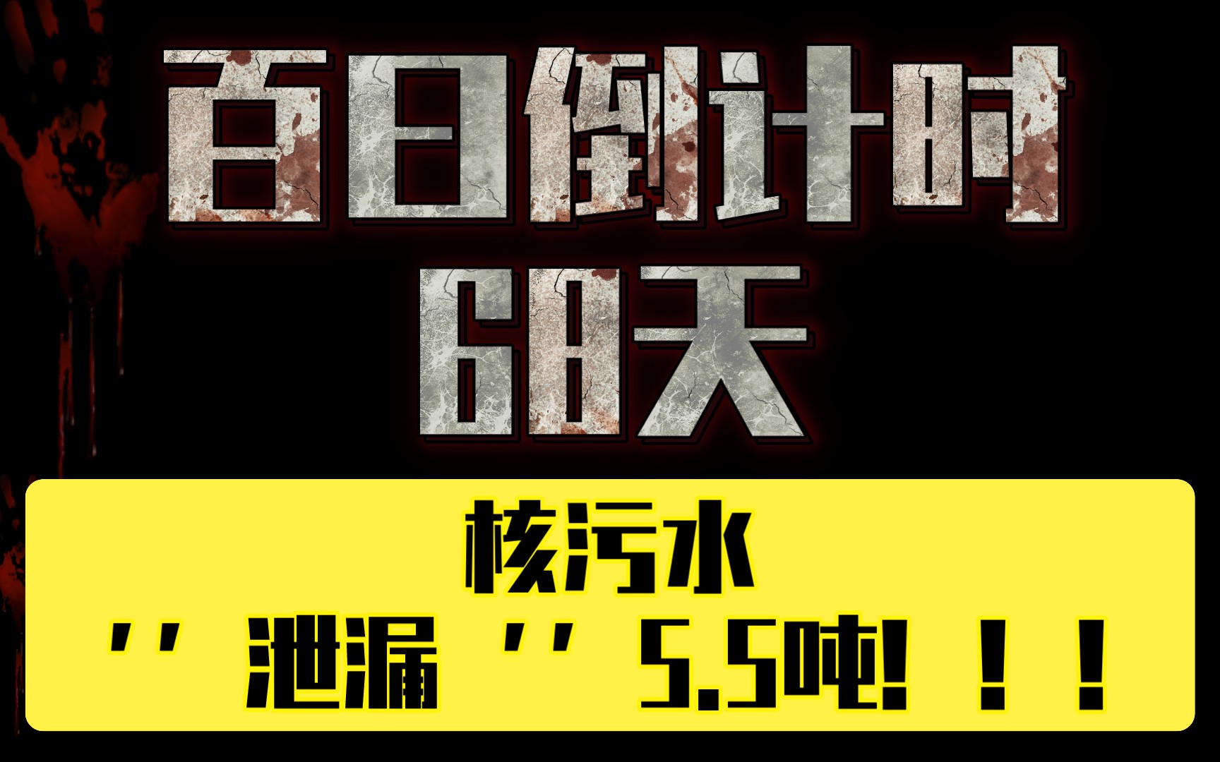 距日本核污染水到达中国东部沿海还剩68天!!!哔哩哔哩bilibili