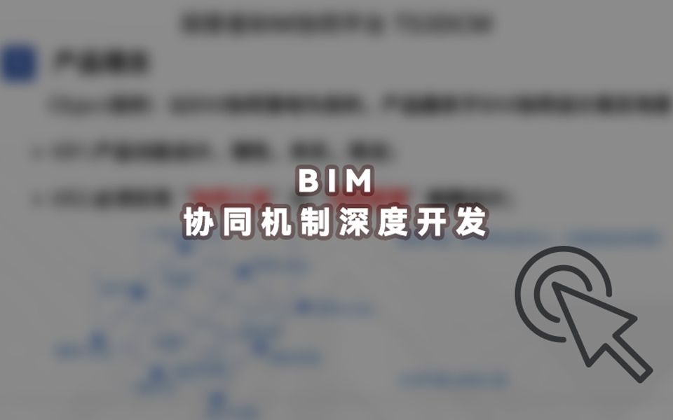 【分享】北京探索者分享BIM协同机制深度开发哔哩哔哩bilibili