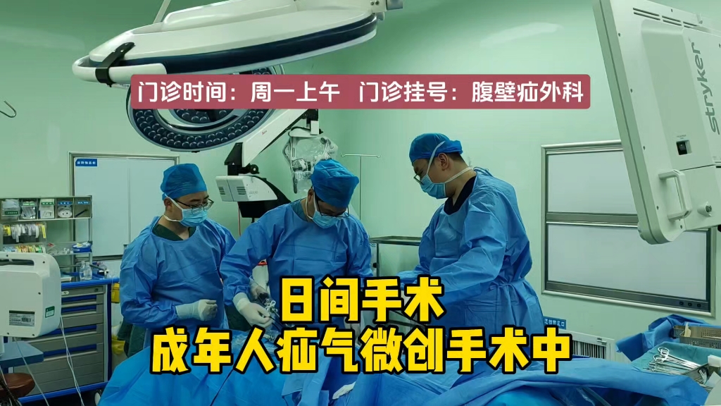 成人疝气日间手术#任清付医生# #陕西疝专科# #陕西疝医生# #陕西疝