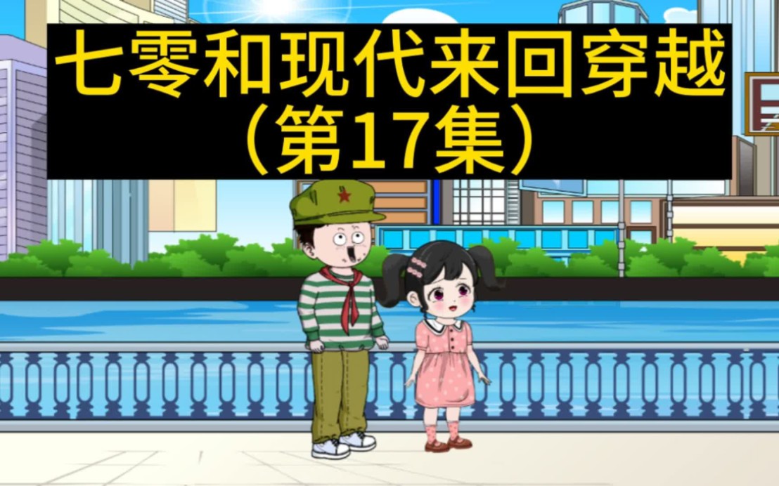 《我和妹妹来回穿越》第17集:我和妹妹吃油炸虫子哔哩哔哩bilibili