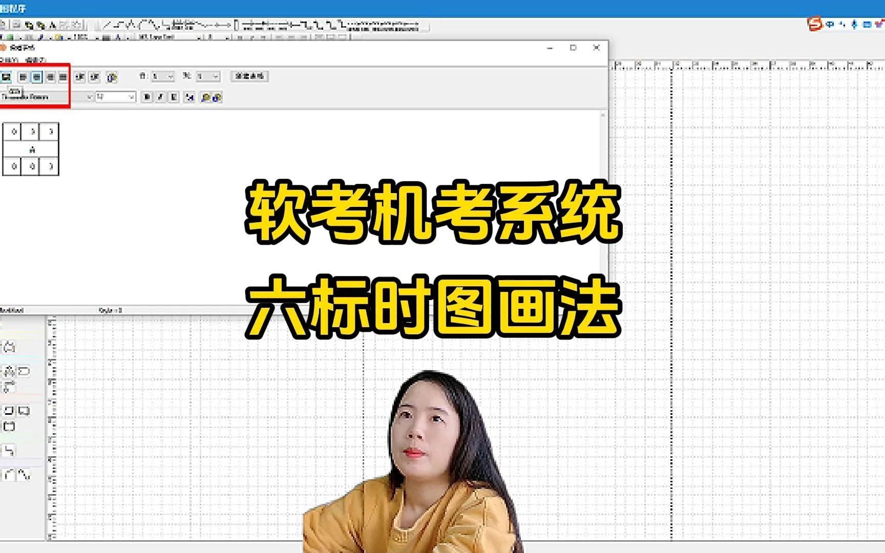 软考机考模拟系统:六标时图画法哔哩哔哩bilibili