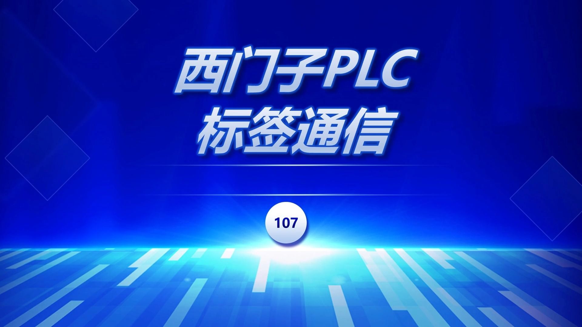 西门子PLC标签通信哔哩哔哩bilibili