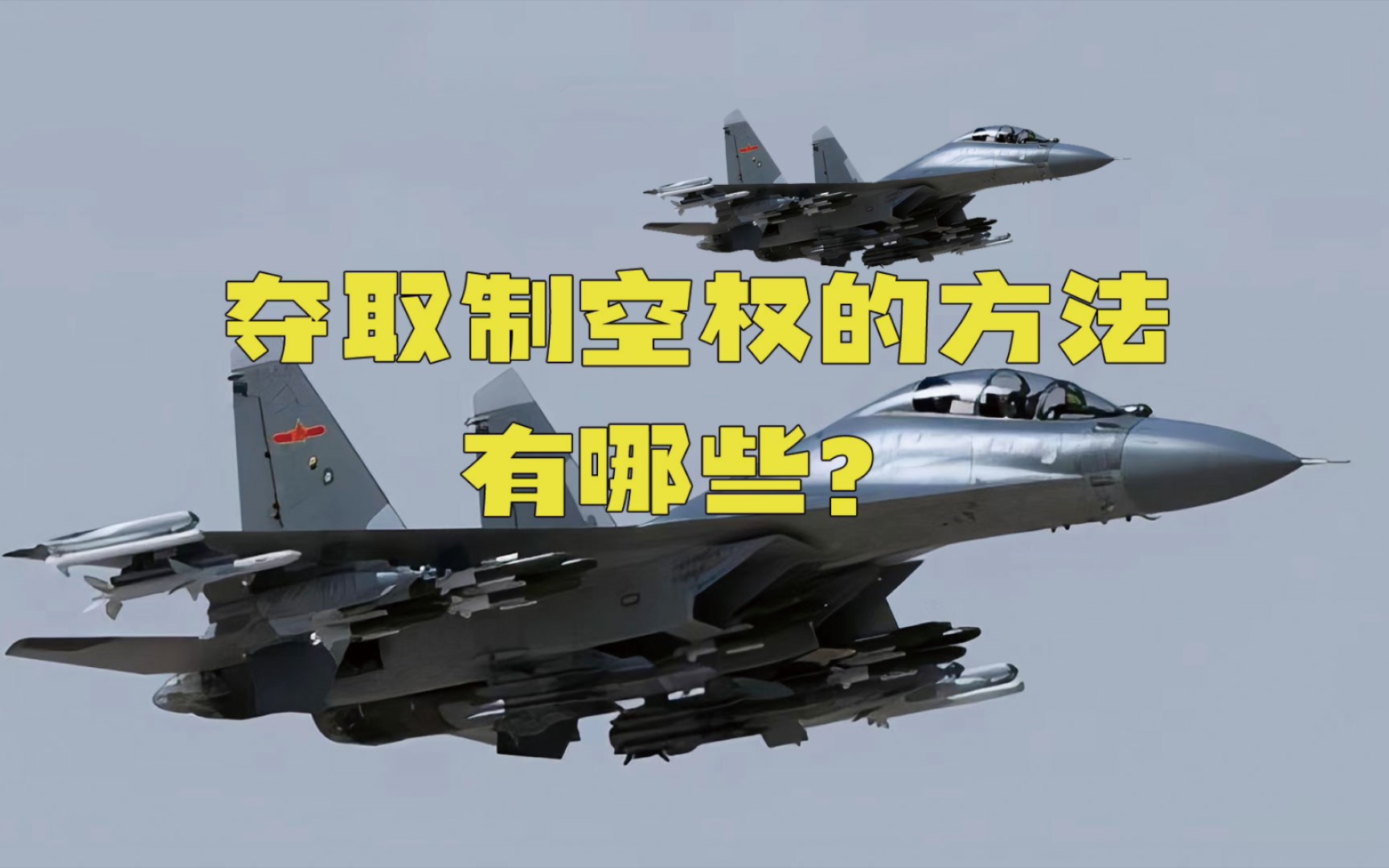 [图]夺取制空权的主要方法有哪些？