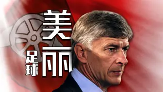 深度||世纪初的阿森纳称得上豪门吗？温格又到底是什么水平？