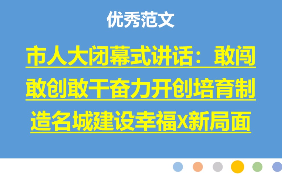 28篇:市人大闭幕式上的继任市长表态讲话