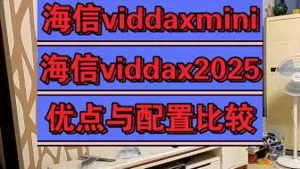 Descargar video: 海信ViddaXmini和X2025区别优缺点评测对比，海信ViddaXmini和X2025哪个好，如何选择？