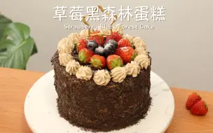 下载视频: 高颜值草莓黑森林蛋糕🍓口感高级丰富